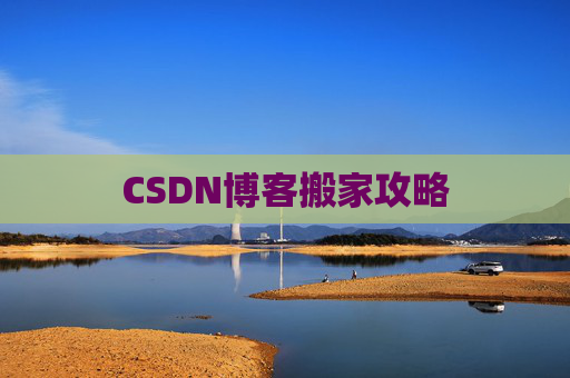 CSDN博客搬家攻略