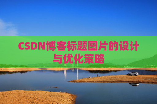CSDN博客标题图片的设计与优化策略