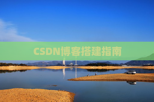 CSDN博客搭建指南
